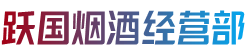 本溪桓仁县烟酒回收:茅台酒,老酒,洋酒,虫草,烟酒,本溪桓仁县跃国烟酒经营部