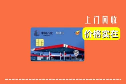 本溪桓仁县回收加油卡