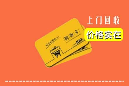 本溪桓仁县回收购物卡